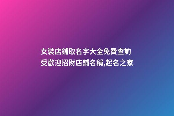 女裝店鋪取名字大全免費查詢 受歡迎招財店鋪名稱,起名之家-第1張-店鋪起名-玄機派